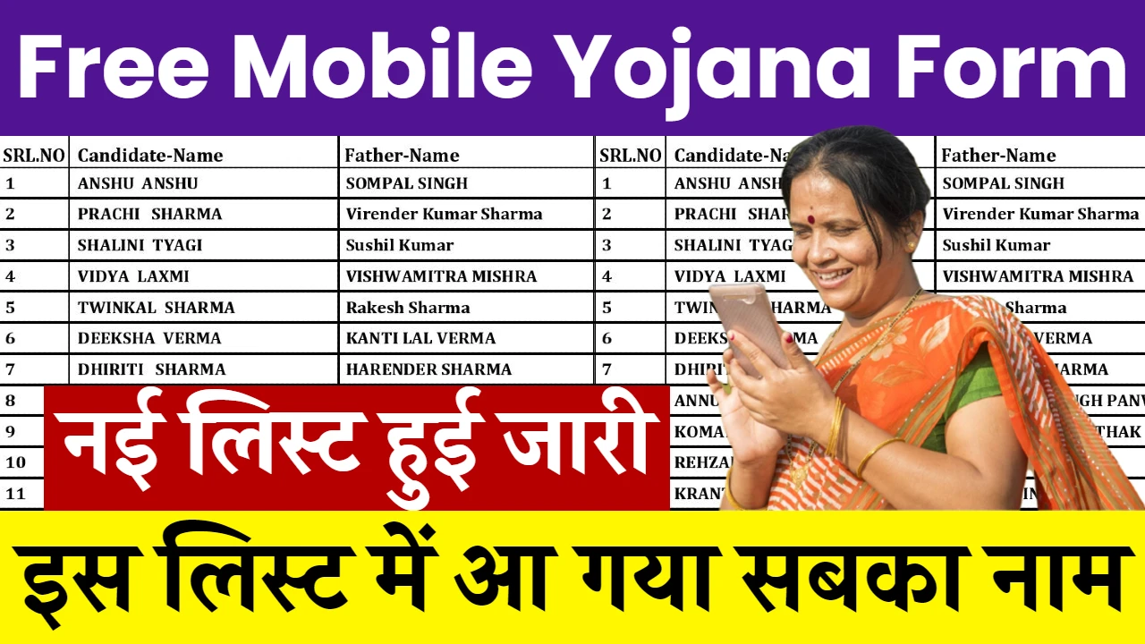 Free Mobile Yojana Form